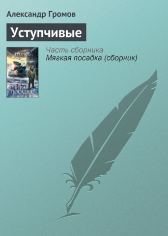 Обложка книги «Уступчивые»