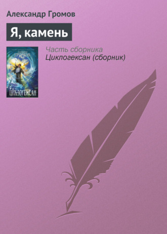 Обложка книги «Я, камень»
