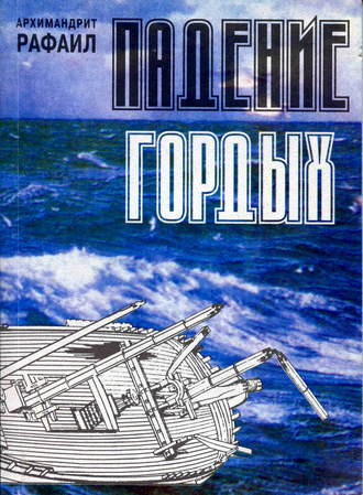 архимандрит Рафаил (Карелин). Падение гордых. Книга священномученика Киприана Карфагенского «Книга о единстве Церкви» как обличение современных расколов