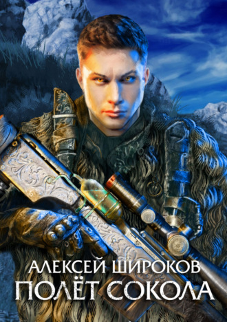 Обложка книги «Полет сокола»
