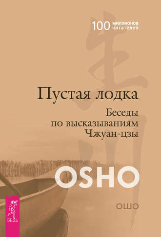 Бхагаван Шри Раджниш (Ошо). Пустая лодка. Беседы по высказываниям Чжуан Цзы