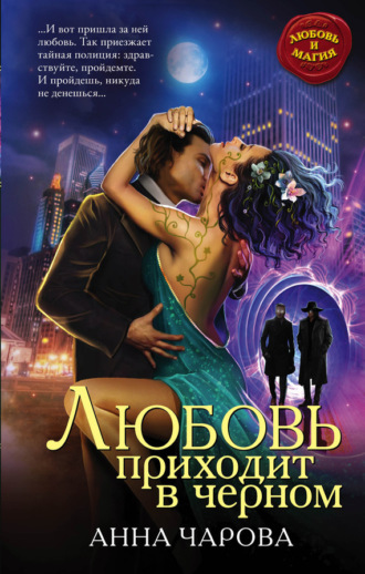Обложка книги «Любовь приходит в черном»