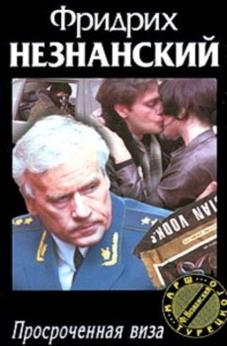 Обложка книги «Просроченная виза»