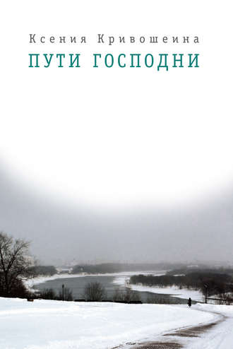 Обложка книги «Пути Господни»