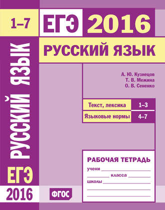 Обложка книги «ЕГЭ 2016. Русский язык. Текст, лексика (задания 1–3). Языковые нормы (задания 4–7). Рабочая тетрадь»