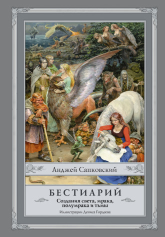 Обложка книги «Бестиарий. Создания света, мрака, полумрака и тьмы»