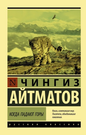 Обложка книги «Когда падают горы»