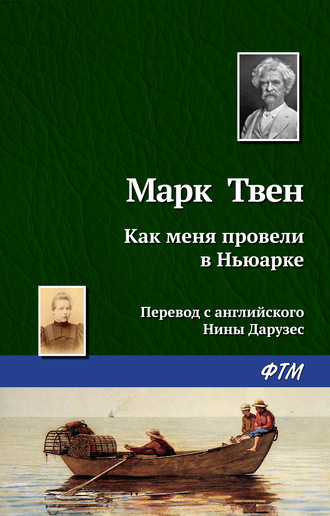 Марк Твен. Как меня провели в Ньюарке