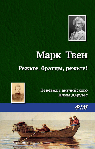 Марк Твен. Режьте, братцы, режьте!