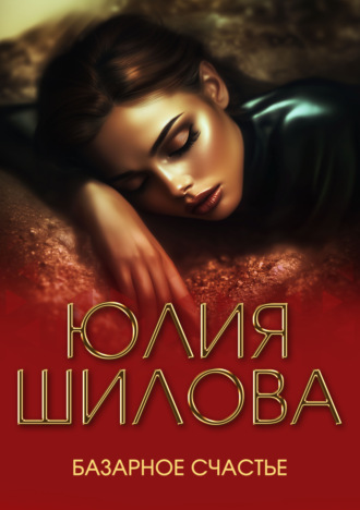 Юлия Шилова. Базарное счастье