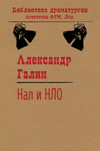 Обложка книги «Нал и НЛО»