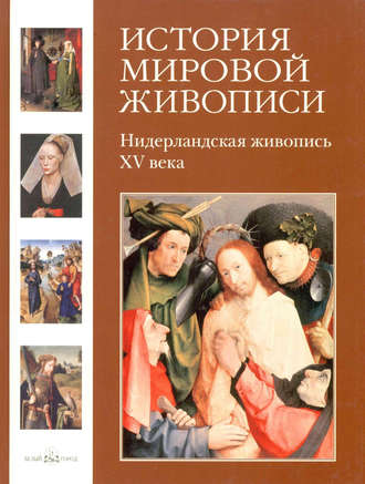 Обложка книги «Нидерландская живопись XV века»