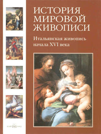 Обложка книги «Итальянская живопись начала XVI века»