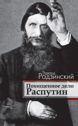 Обложка книги «Похищенное дело. Распутин»