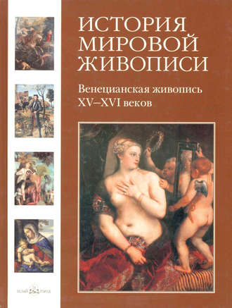 Обложка книги «Венецианская живопись XV–XVI веков»