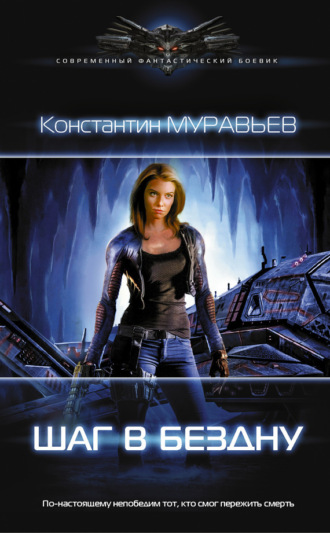 Обложка книги «Шаг в бездну»