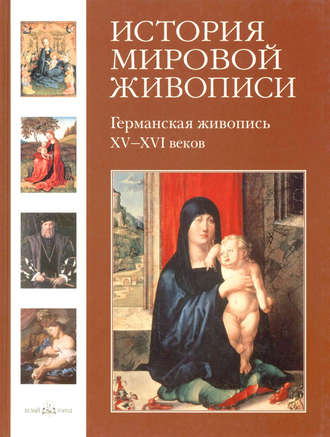 Обложка книги «Германская живопись XV–XVI веков»