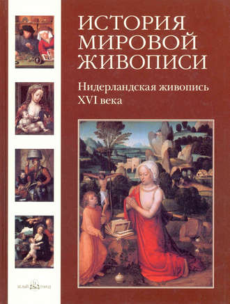 Обложка книги «Нидерландская живопись ХVI века»
