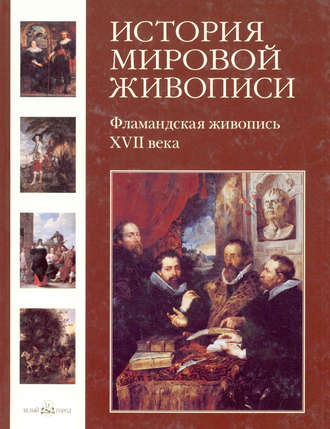 Обложка книги «Фламандская живопись XVII века»