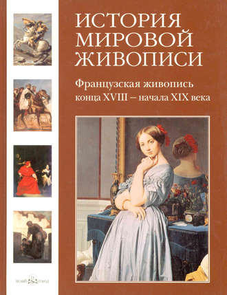 Обложка книги «Французская живопись конца XVIII – начала XIX века»