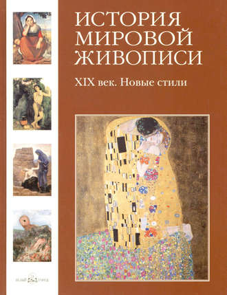Обложка книги «XIX век. Новые стили»