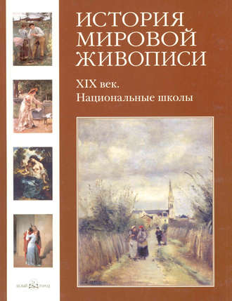 Обложка книги «ХIХ век. Национальные школы»