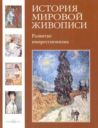 Обложка книги «Развитие импрессионизма»