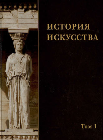 Обложка книги «История искусства. Том I»