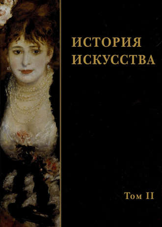 Обложка книги «История искусства. Том II»
