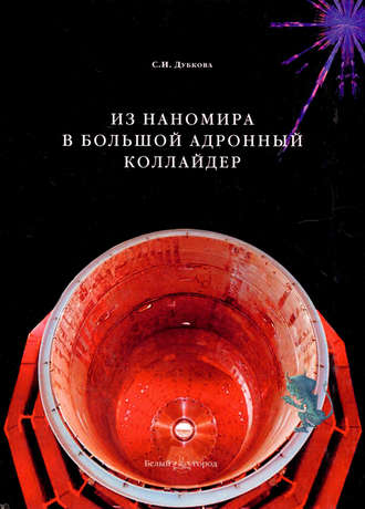 Обложка книги «Из наномира в Большой адронный коллайдер»