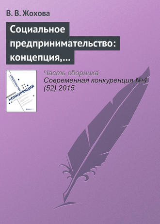 Обложка книги «Социальное предпринимательство: концепция, сущность и значение»