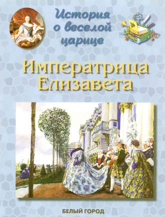Обложка книги «История о веселой царице. Императрица Елизавета Петровна»