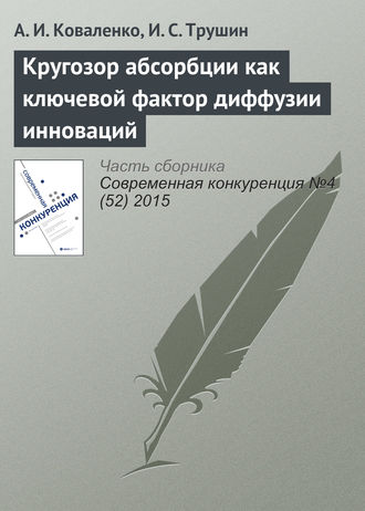 Обложка книги «Кругозор абсорбции как ключевой фактор диффузии инноваций»