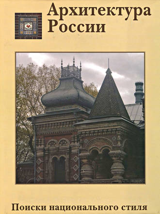 Обложка книги «Архитектура России XVIII – начала XX века. Поиски национального стиля»