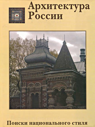 Владимир Лисовский. Архитектура России XVIII – начала XX века. Поиски национального стиля