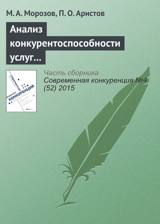Обложка книги «Анализ конкурентоспособности услуг в ресторанном и досугово-развлекательном бизнесе»