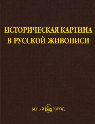 Обложка книги «Историческая картина в русской живописи»