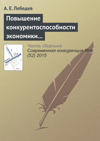 А. Е. Лебедев. Повышение конкурентоспособности экономики через накопление знаний. Опыт Израиля