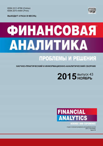 Обложка книги «Финансовая аналитика: проблемы и решения № 43 (277) 2015»