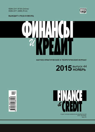 Обложка книги «Финансы и Кредит № 44 (668) 2015»
