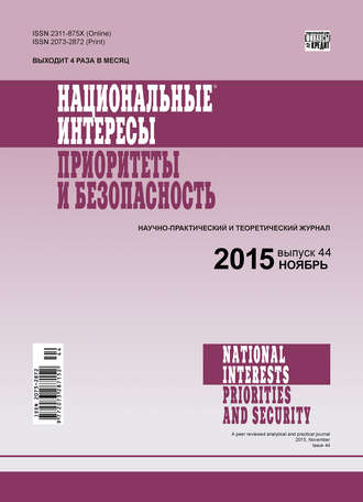 Обложка книги «Национальные интересы: приоритеты и безопасность № 44 (329) 2015»