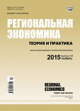 Обложка книги «Региональная экономика: теория и практика № 44 (419) 2015»