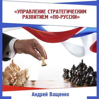 Обложка книги «Управление стратегическим развитием «по-русски»»