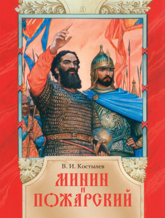 Обложка книги «Минин и Пожарский»