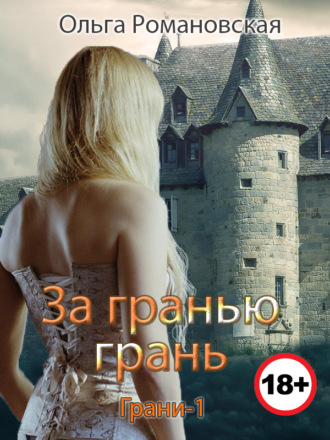 Обложка книги «За гранью грань»