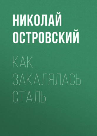 Обложка книги «Как закалялась сталь»