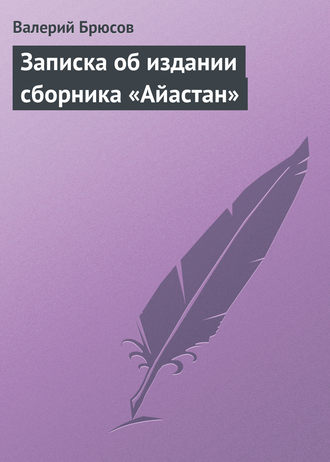 Обложка книги «Записка об издании сборника «Айастан»»