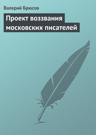 Обложка книги «Проект воззвания московских писателей»