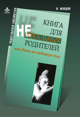 Обложка книги «Книга для неидеальных родителей, или Жизнь на свободную тему»