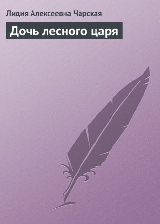 Обложка книги «Дочь лесного царя»